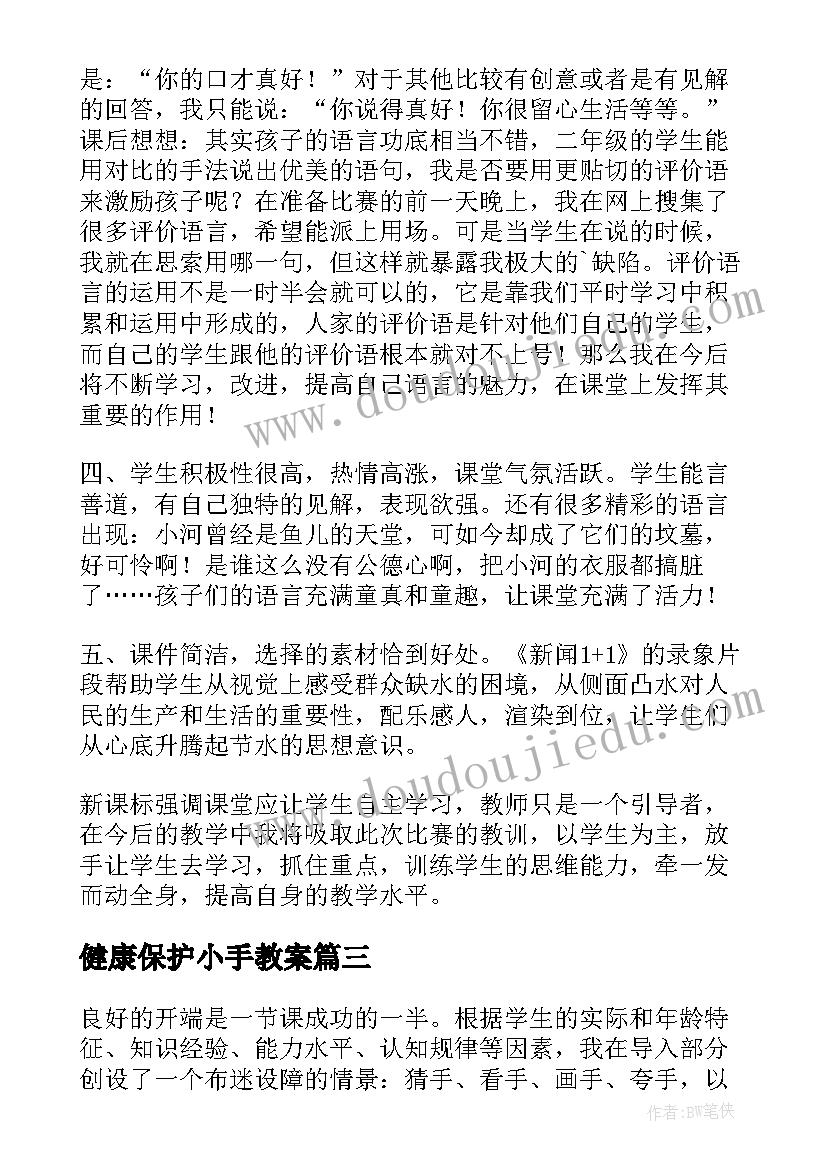 健康保护小手教案(优秀9篇)