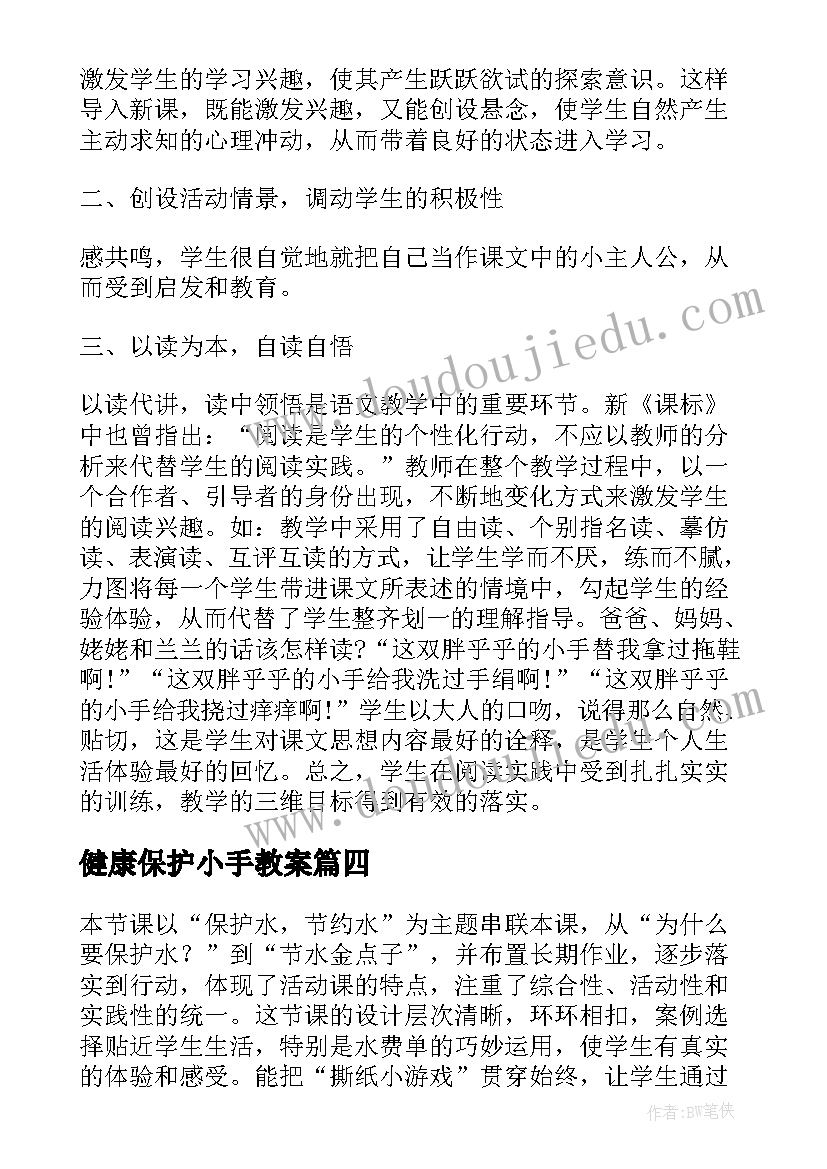 健康保护小手教案(优秀9篇)