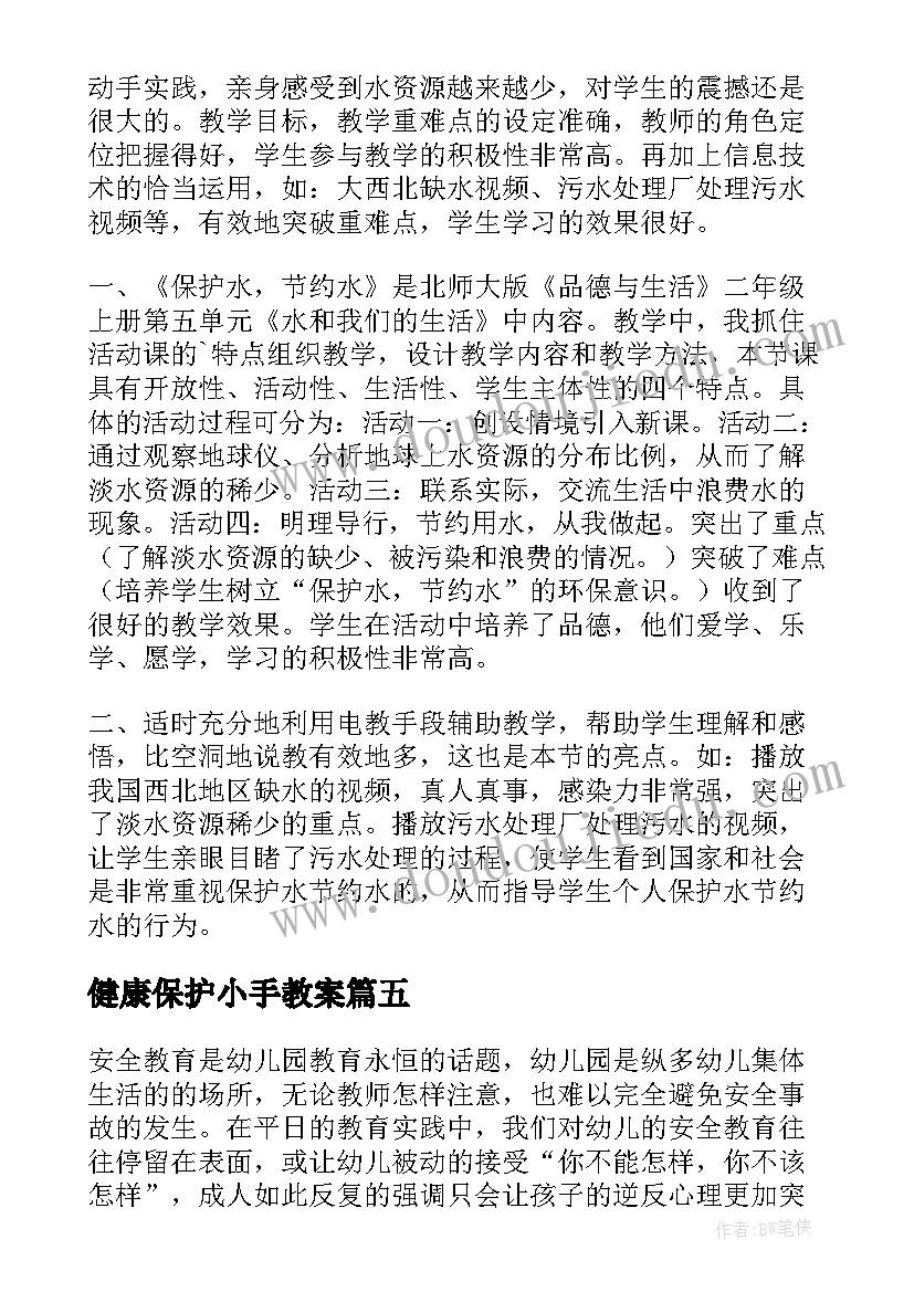 健康保护小手教案(优秀9篇)