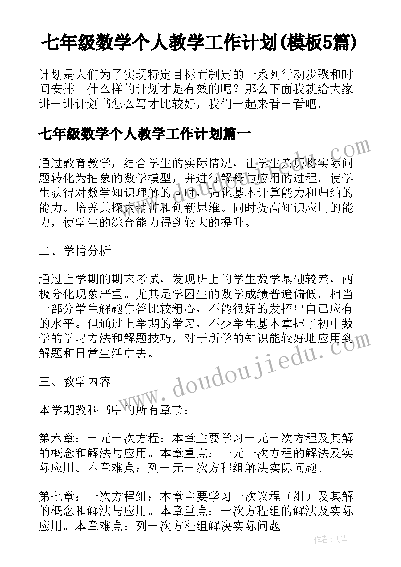 七年级数学个人教学工作计划(模板5篇)