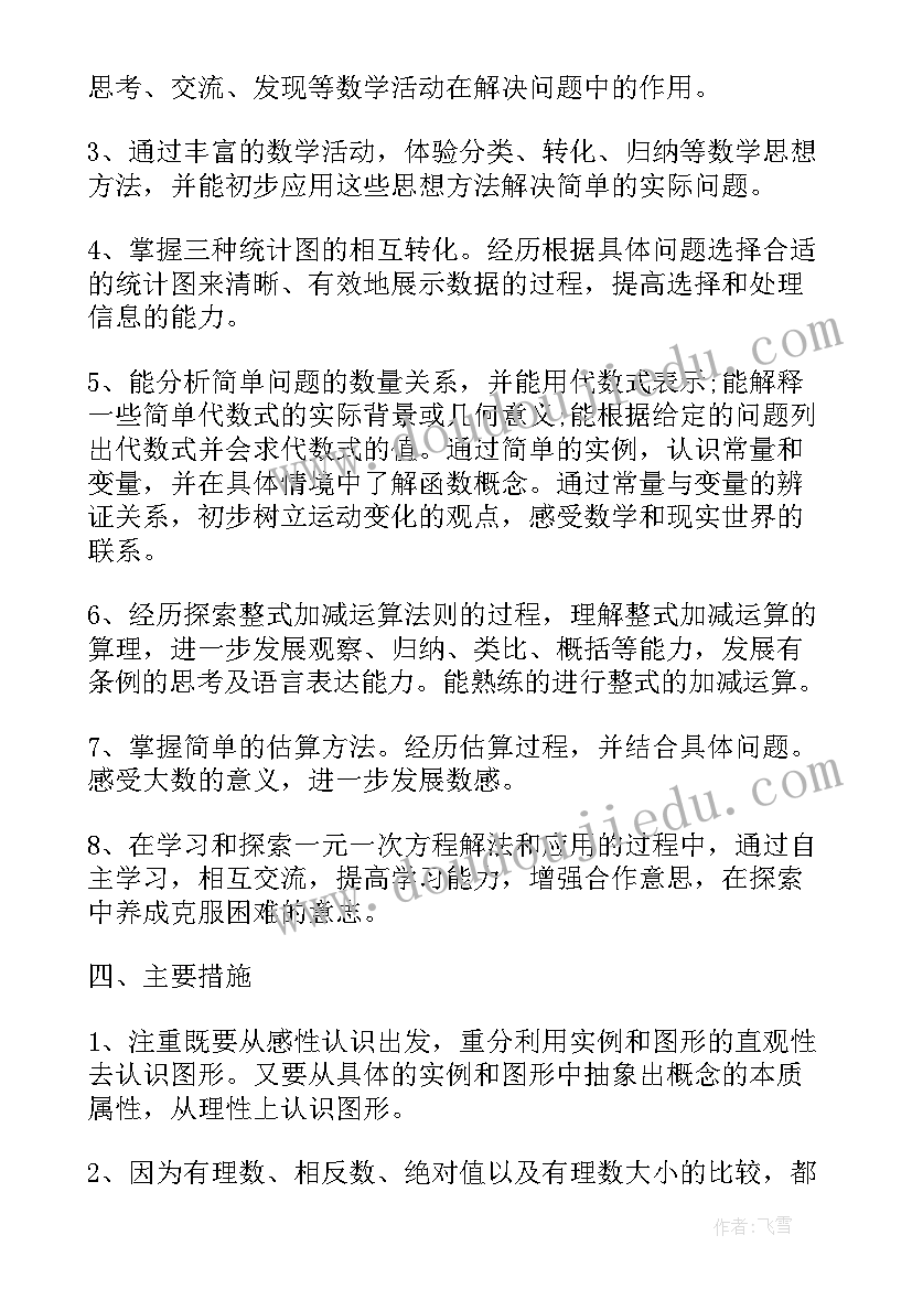 七年级数学个人教学工作计划(模板5篇)