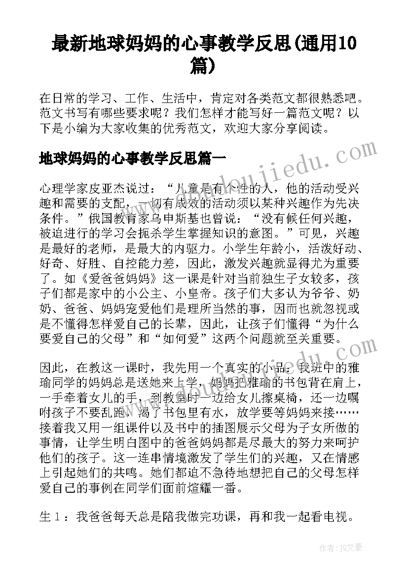 最新地球妈妈的心事教学反思(通用10篇)