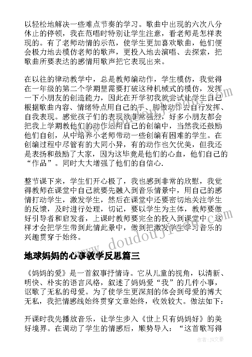 最新地球妈妈的心事教学反思(通用10篇)