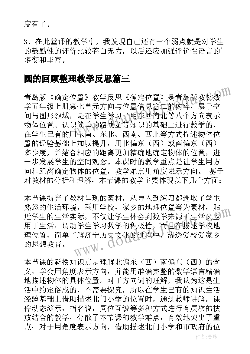 最新圆的回顾整理教学反思 数学确定位置教学反思(通用8篇)