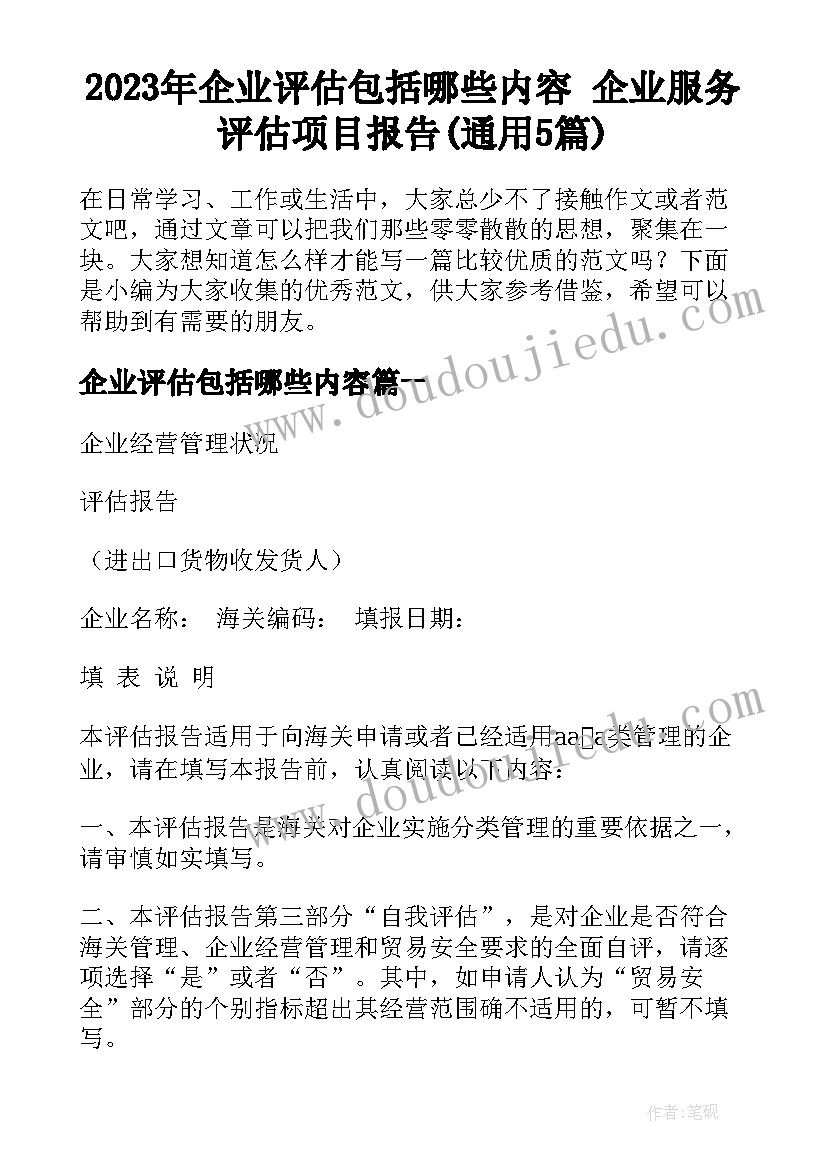 2023年企业评估包括哪些内容 企业服务评估项目报告(通用5篇)