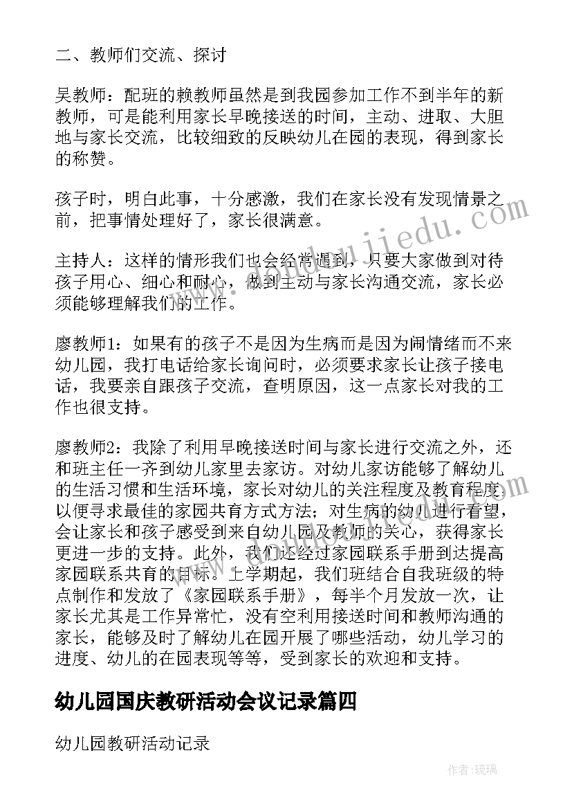 2023年幼儿园国庆教研活动会议记录(汇总5篇)