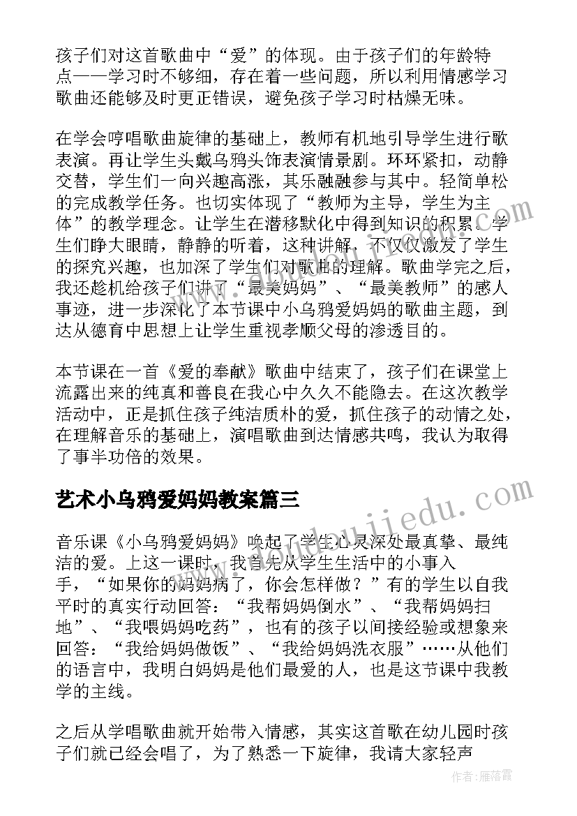 2023年艺术小乌鸦爱妈妈教案 小乌鸦爱妈妈教学反思(模板5篇)