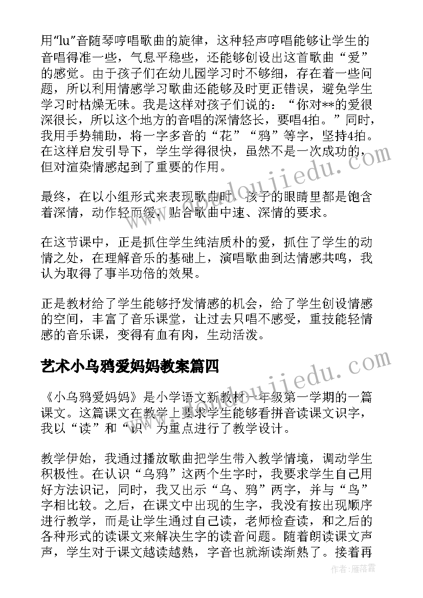 2023年艺术小乌鸦爱妈妈教案 小乌鸦爱妈妈教学反思(模板5篇)