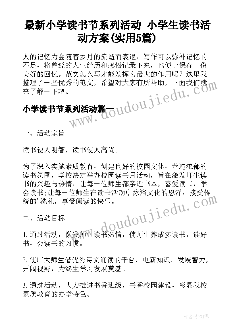 最新小学读书节系列活动 小学生读书活动方案(实用5篇)