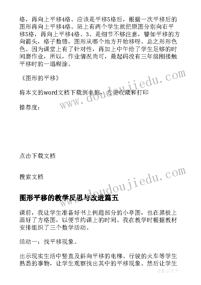 最新图形平移的教学反思与改进(实用5篇)