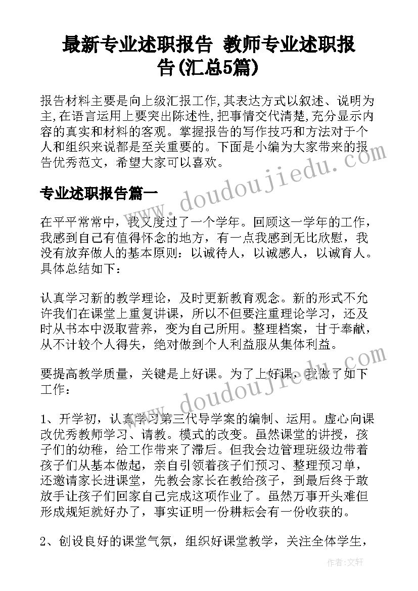 最新专业述职报告 教师专业述职报告(汇总5篇)