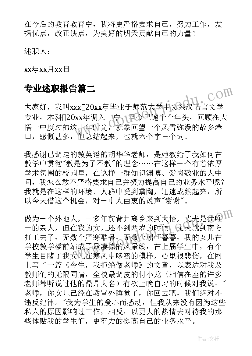 最新专业述职报告 教师专业述职报告(汇总5篇)