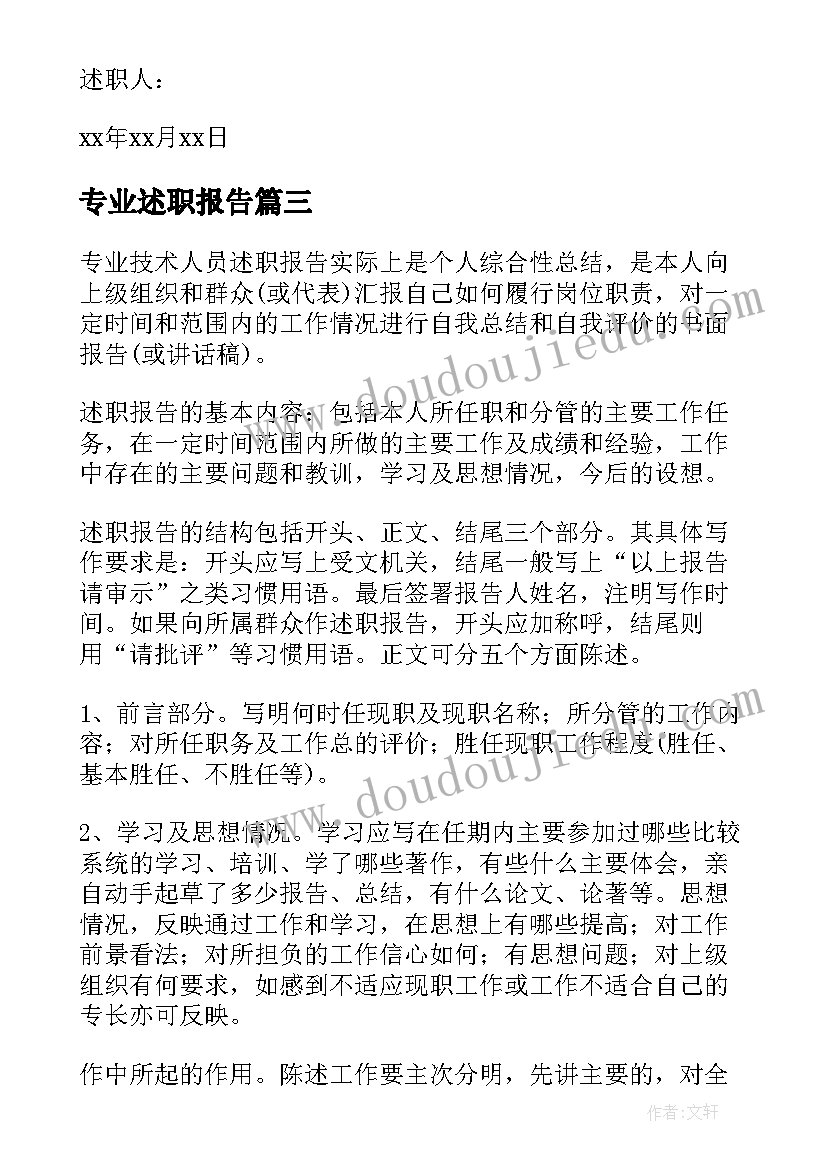 最新专业述职报告 教师专业述职报告(汇总5篇)