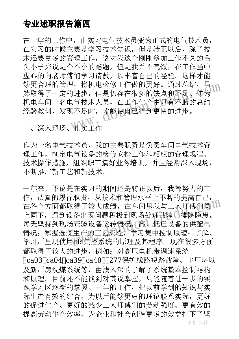 最新专业述职报告 教师专业述职报告(汇总5篇)