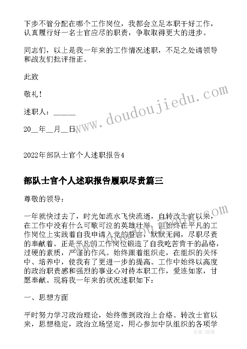 2023年部队士官个人述职报告履职尽责(优质10篇)