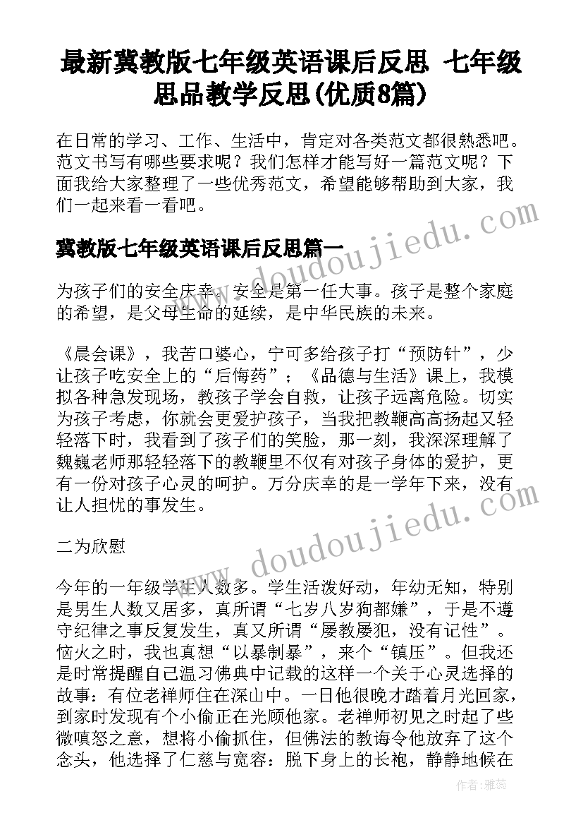 最新冀教版七年级英语课后反思 七年级思品教学反思(优质8篇)