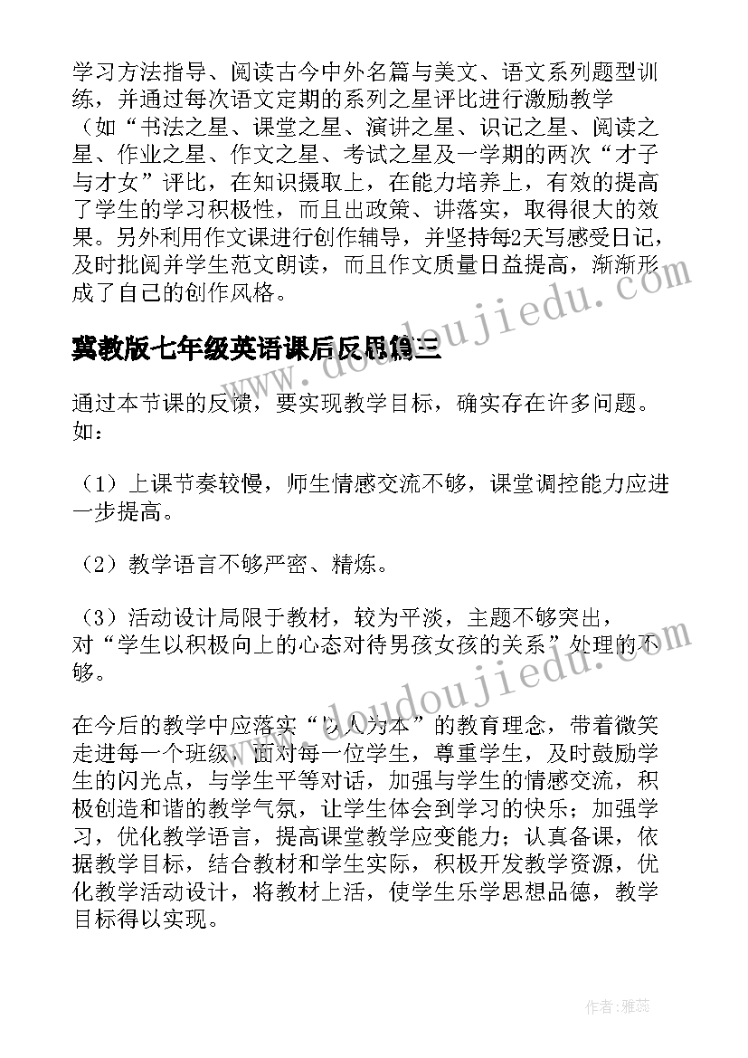 最新冀教版七年级英语课后反思 七年级思品教学反思(优质8篇)