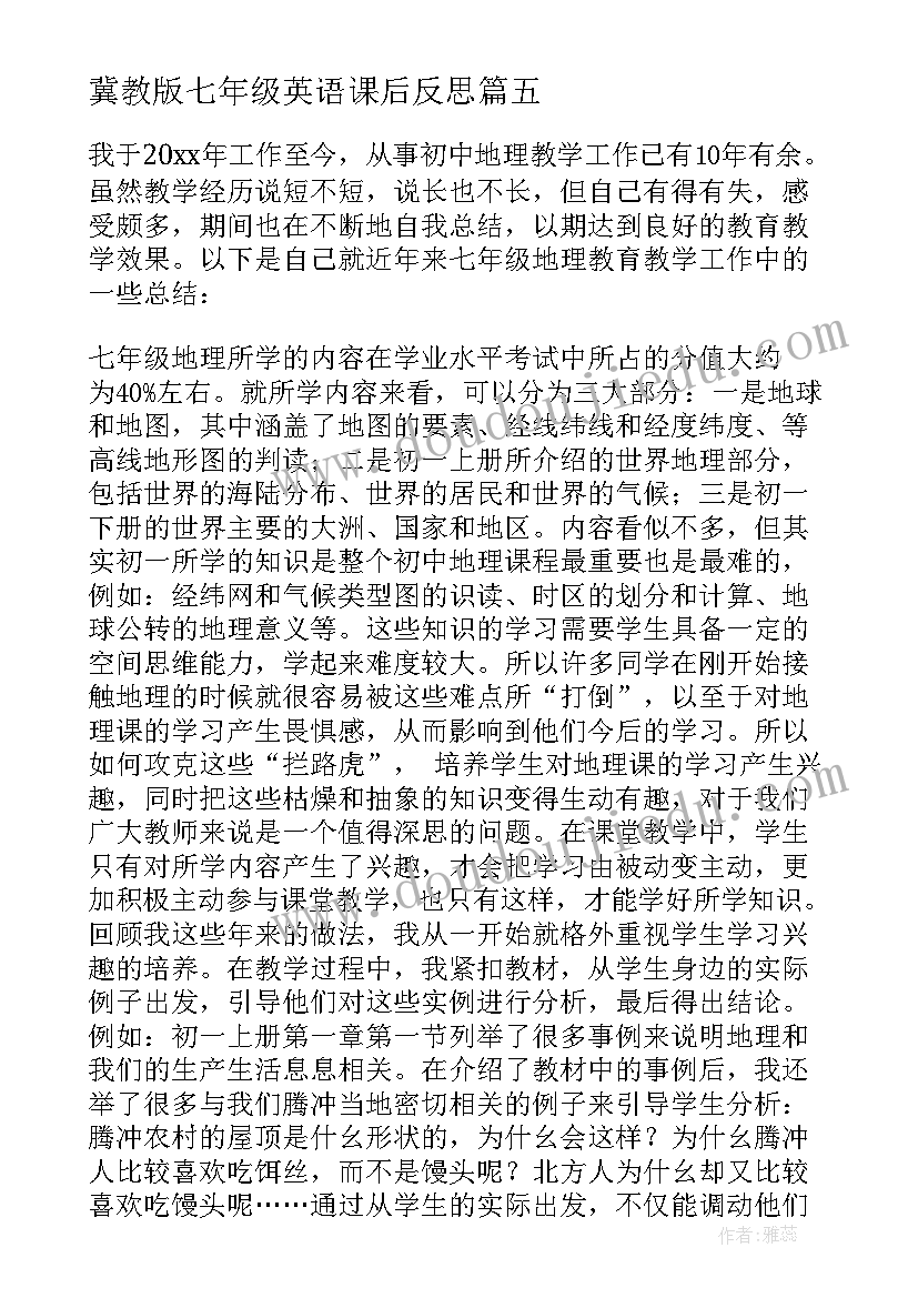 最新冀教版七年级英语课后反思 七年级思品教学反思(优质8篇)