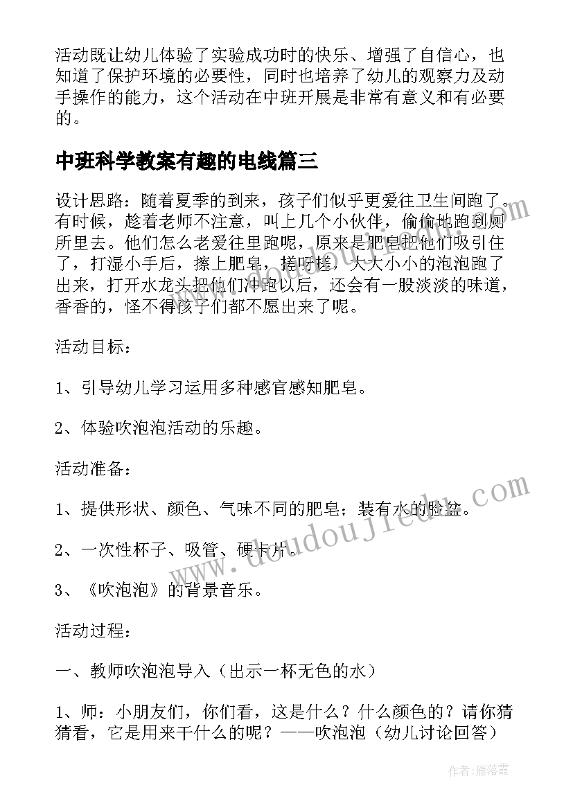 最新中班科学教案有趣的电线(优秀5篇)