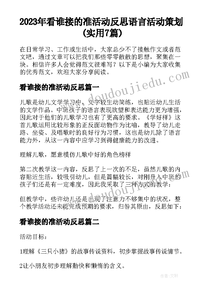 2023年看谁接的准活动反思 语言活动策划(实用7篇)