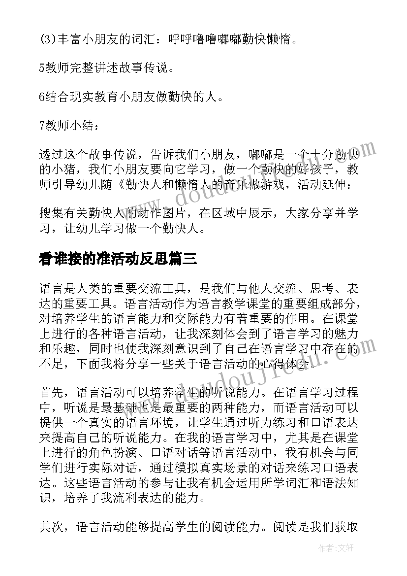 2023年看谁接的准活动反思 语言活动策划(实用7篇)