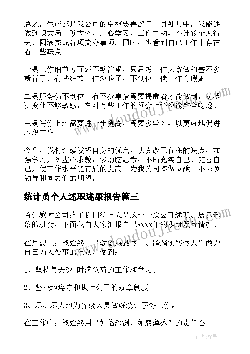 最新统计员个人述职述廉报告 统计员个人述职报告(模板6篇)