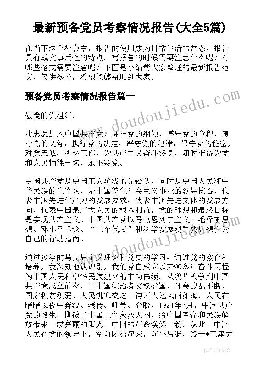 最新预备党员考察情况报告(大全5篇)