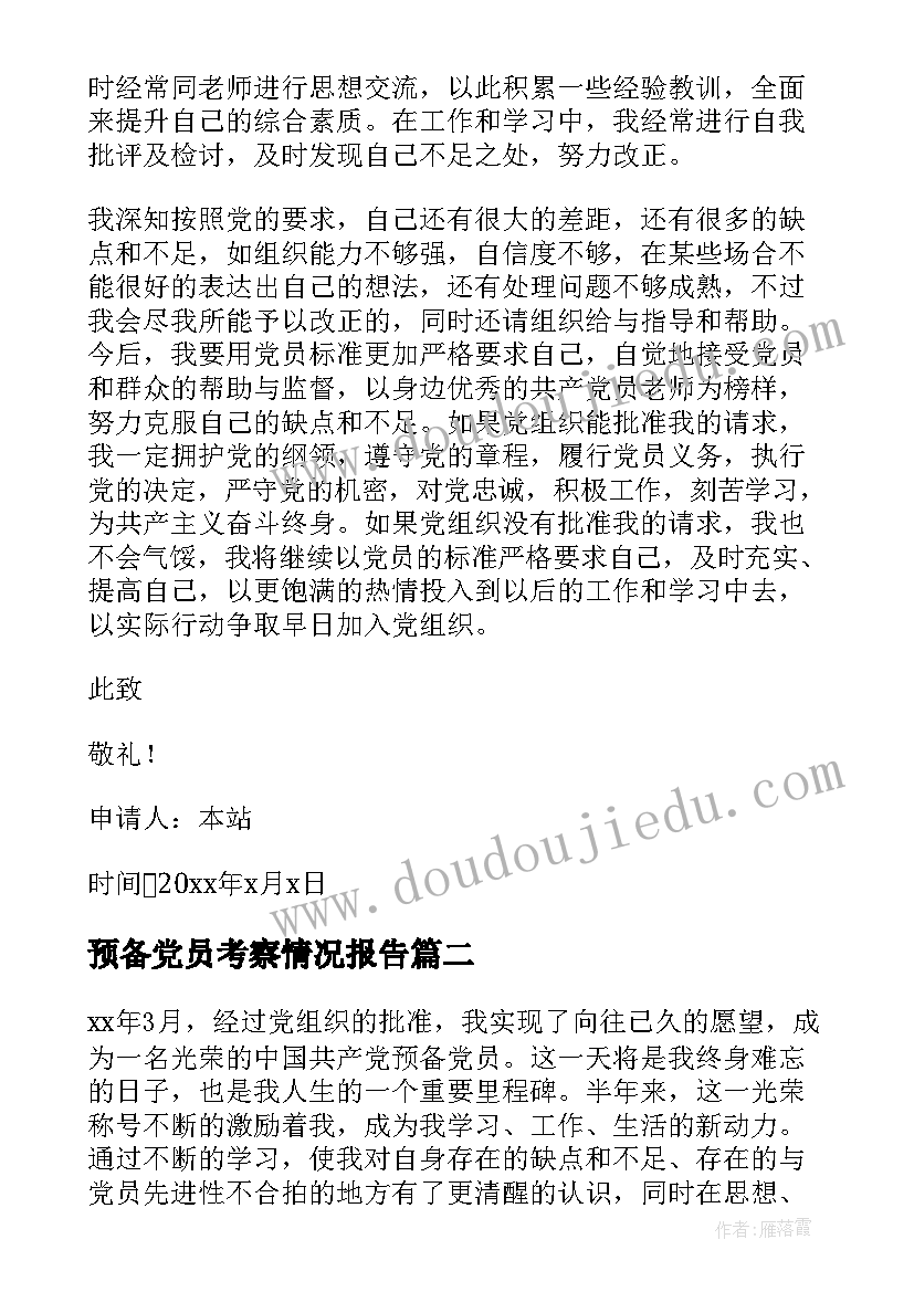 最新预备党员考察情况报告(大全5篇)