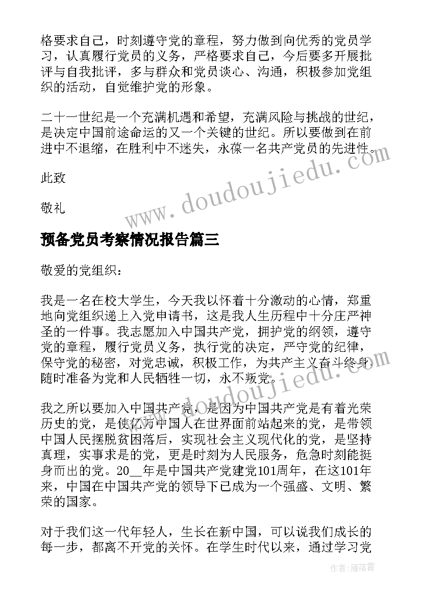 最新预备党员考察情况报告(大全5篇)