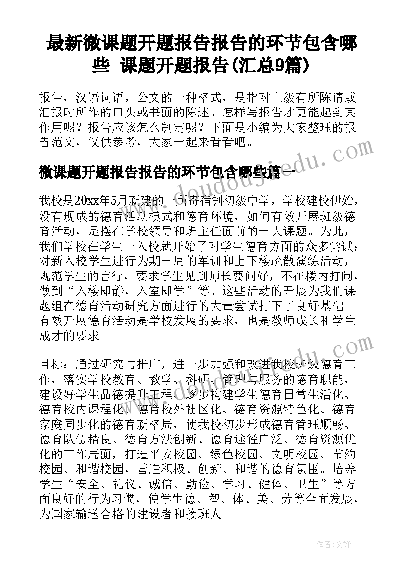 最新微课题开题报告报告的环节包含哪些 课题开题报告(汇总9篇)