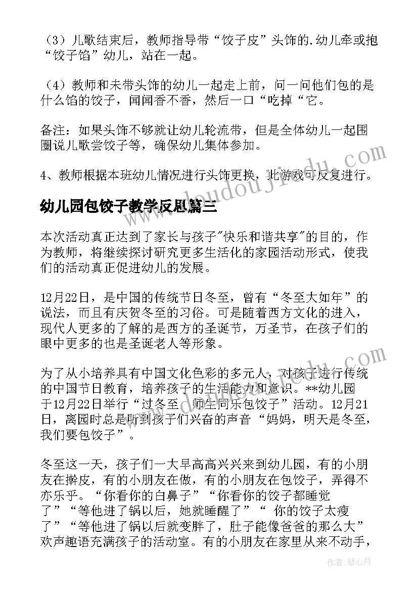 幼儿园包饺子教学反思 幼儿园立冬包饺子活动总结(精选10篇)