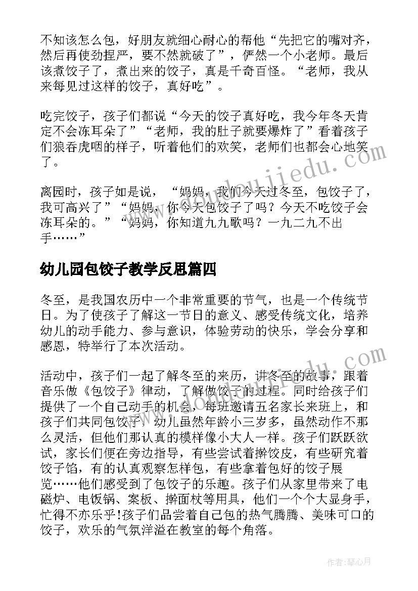 幼儿园包饺子教学反思 幼儿园立冬包饺子活动总结(精选10篇)