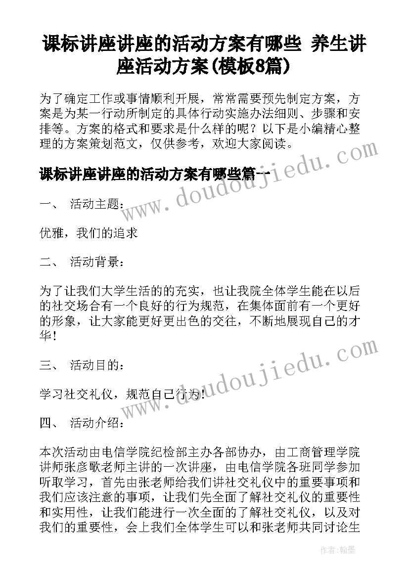 课标讲座讲座的活动方案有哪些 养生讲座活动方案(模板8篇)