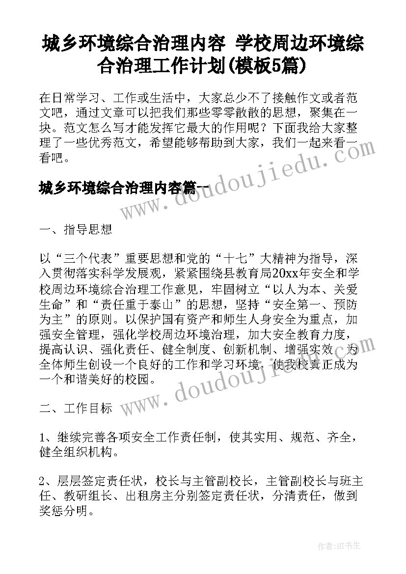 城乡环境综合治理内容 学校周边环境综合治理工作计划(模板5篇)