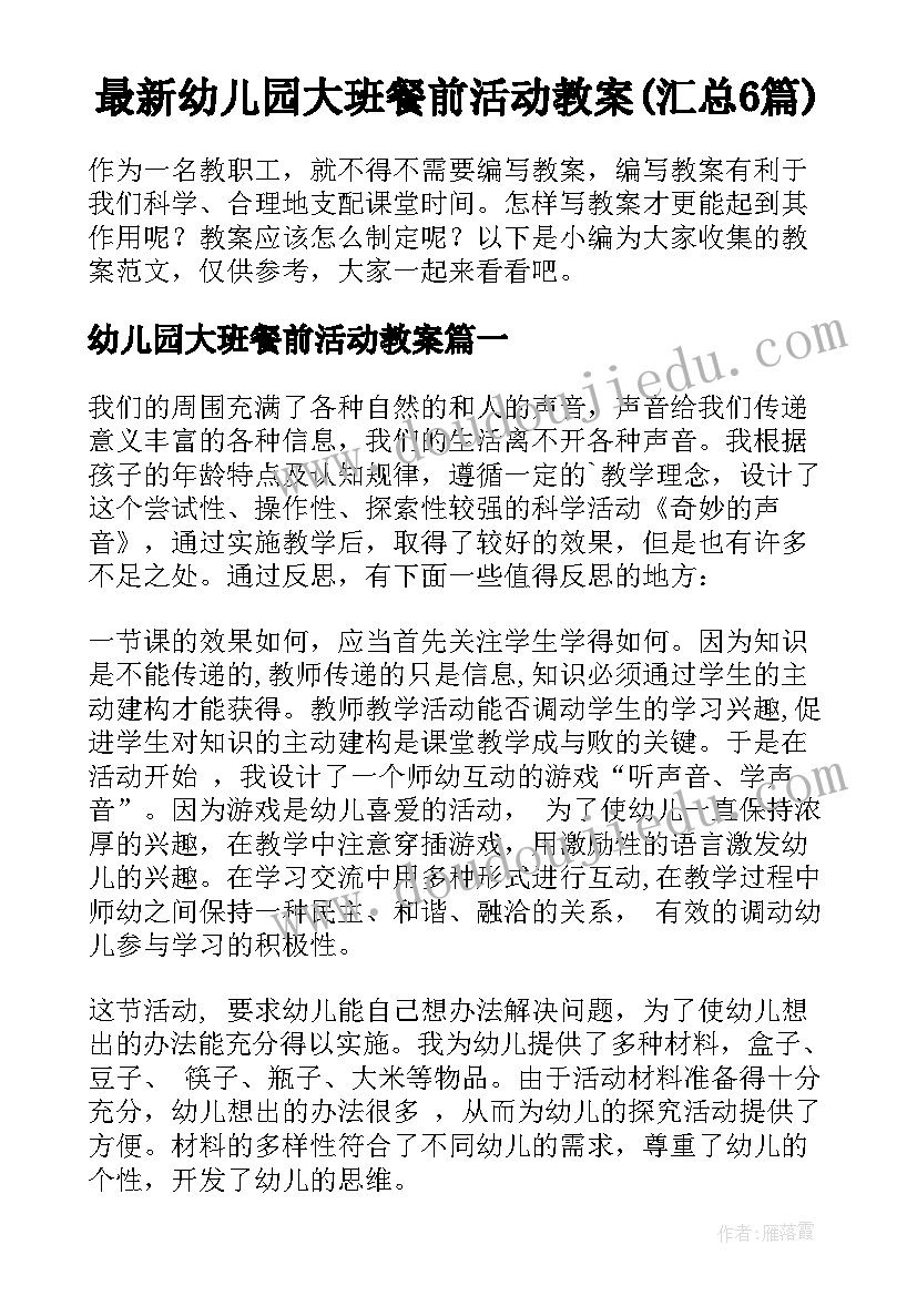 最新幼儿园大班餐前活动教案(汇总6篇)