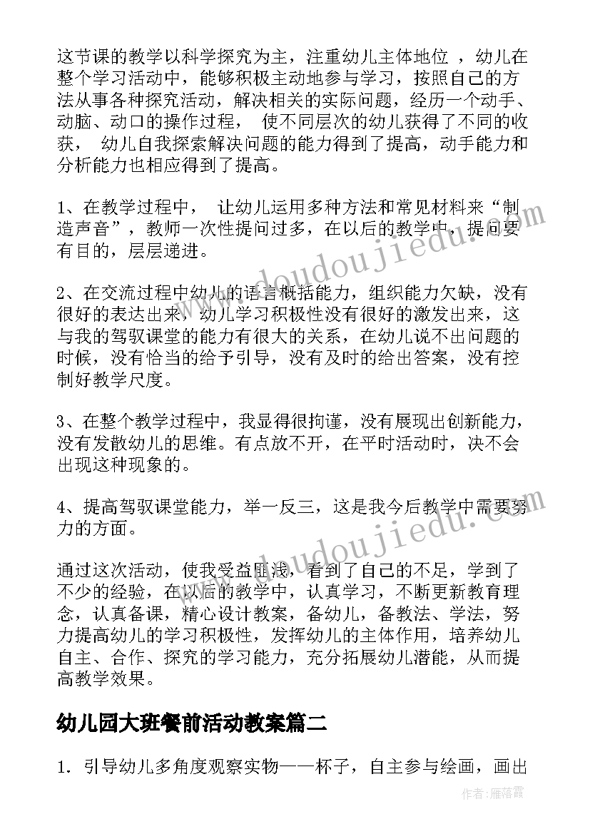 最新幼儿园大班餐前活动教案(汇总6篇)