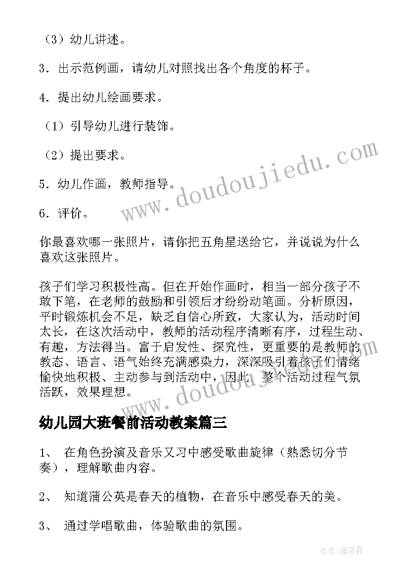 最新幼儿园大班餐前活动教案(汇总6篇)