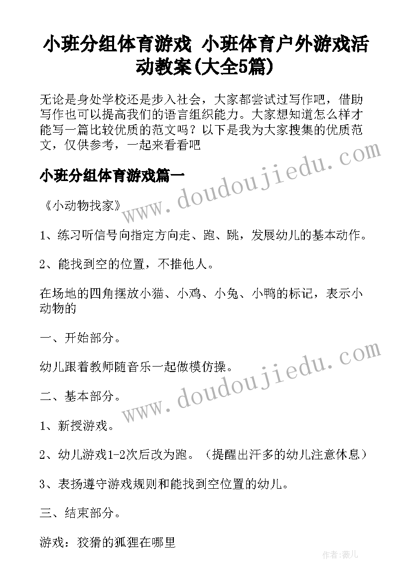 小班分组体育游戏 小班体育户外游戏活动教案(大全5篇)