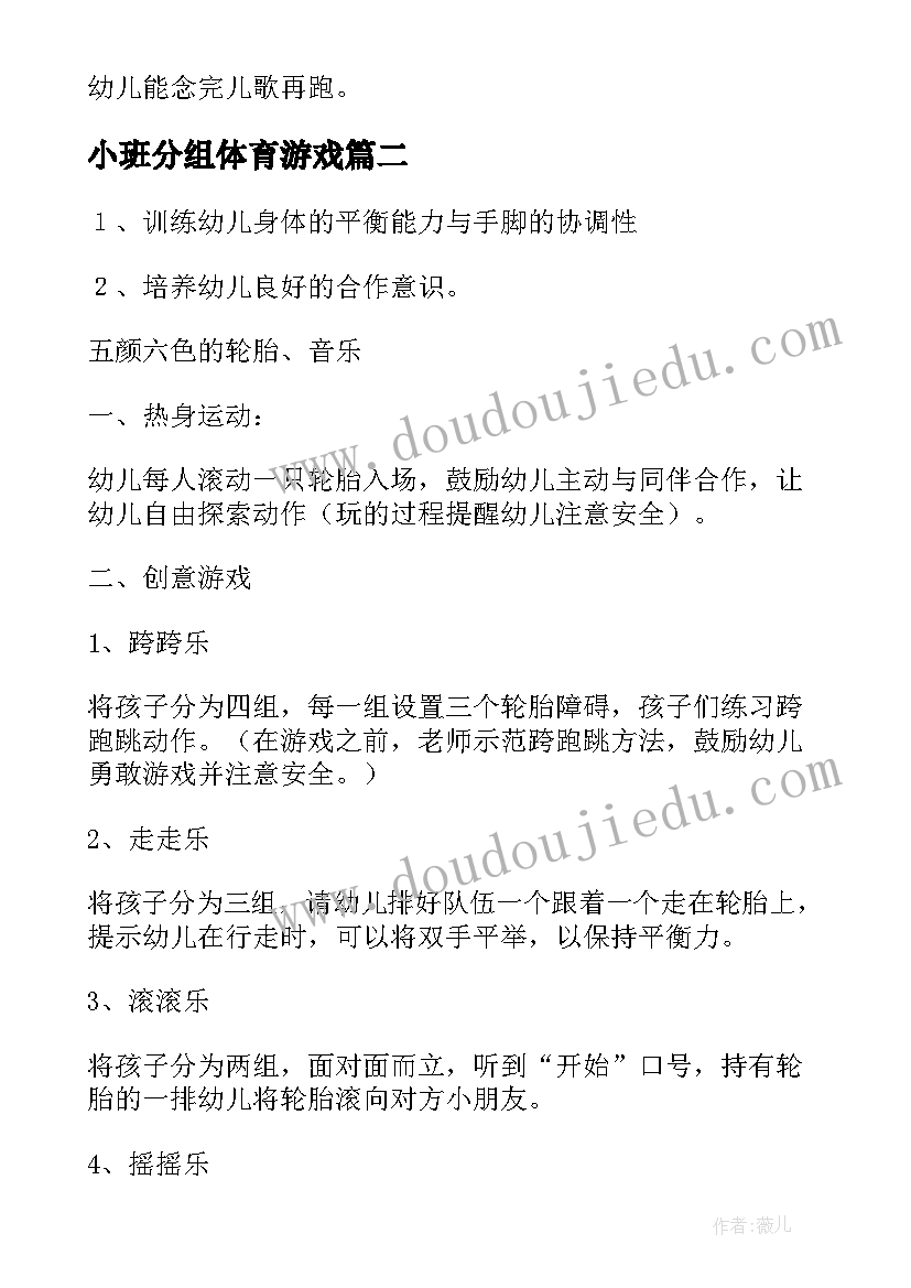 小班分组体育游戏 小班体育户外游戏活动教案(大全5篇)