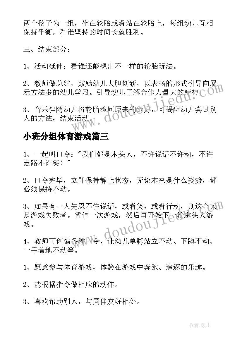 小班分组体育游戏 小班体育户外游戏活动教案(大全5篇)