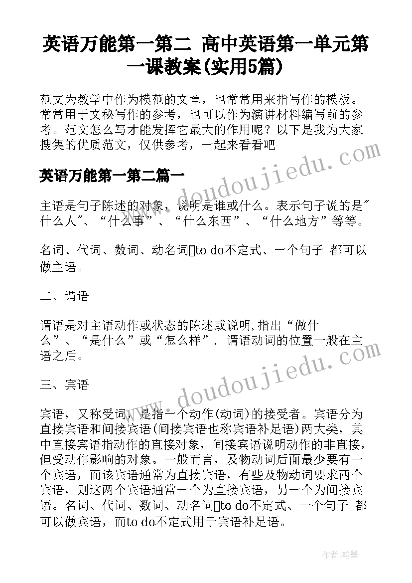 英语万能第一第二 高中英语第一单元第一课教案(实用5篇)