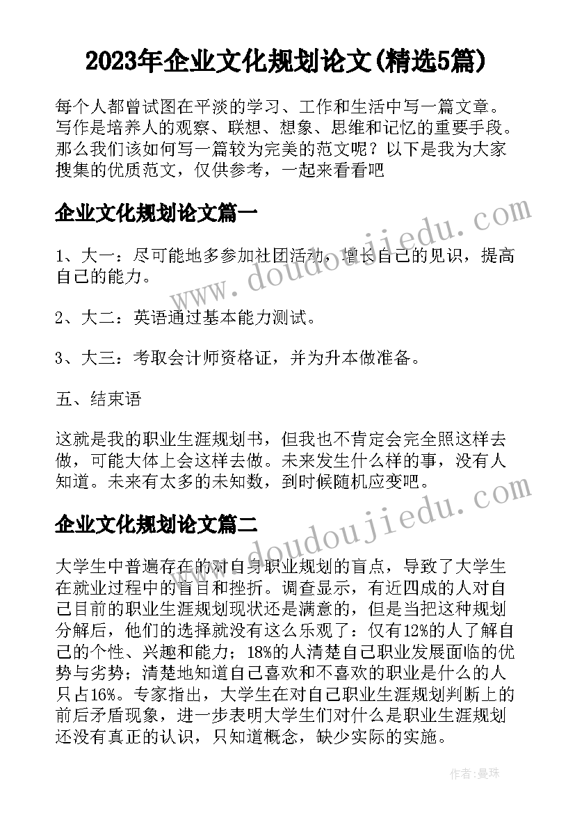 2023年企业文化规划论文(精选5篇)