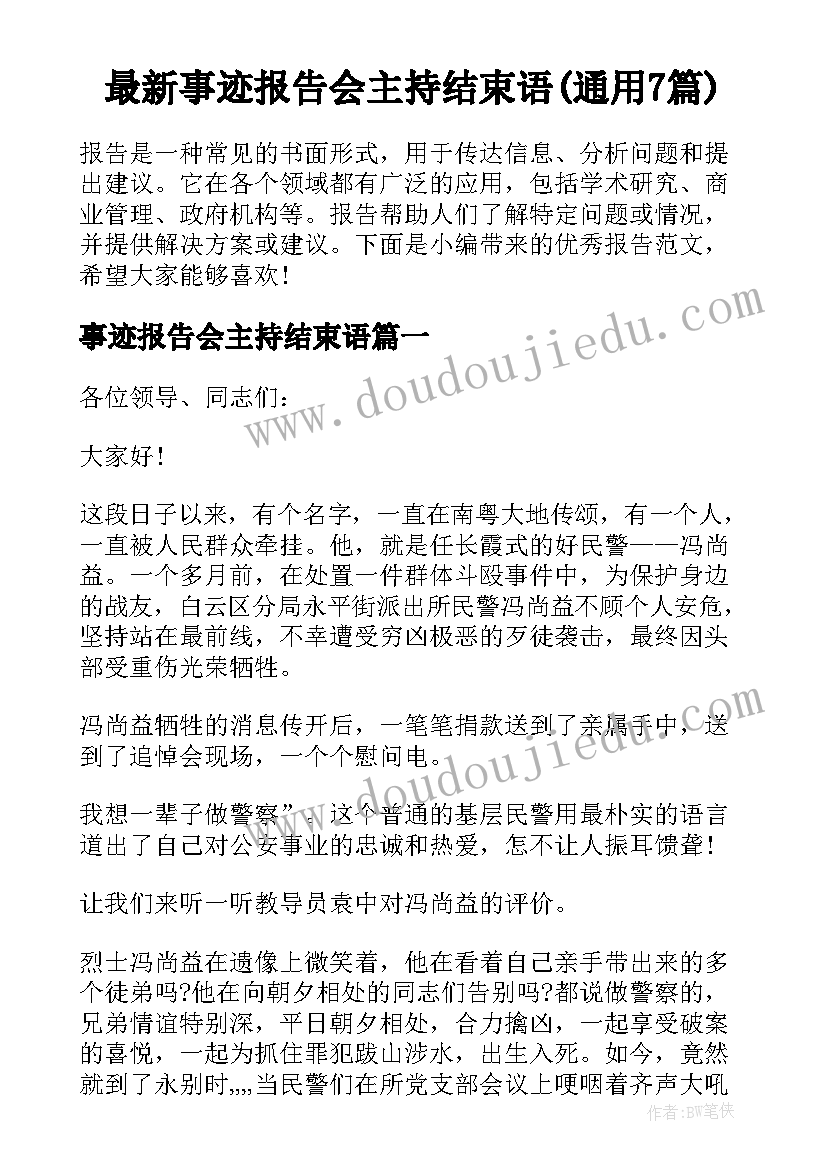 最新事迹报告会主持结束语(通用7篇)