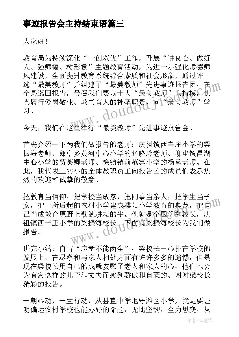 最新事迹报告会主持结束语(通用7篇)