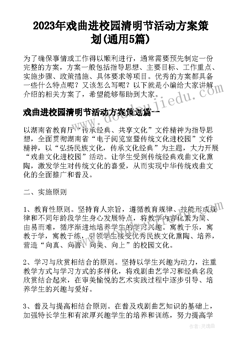 2023年戏曲进校园清明节活动方案策划(通用5篇)