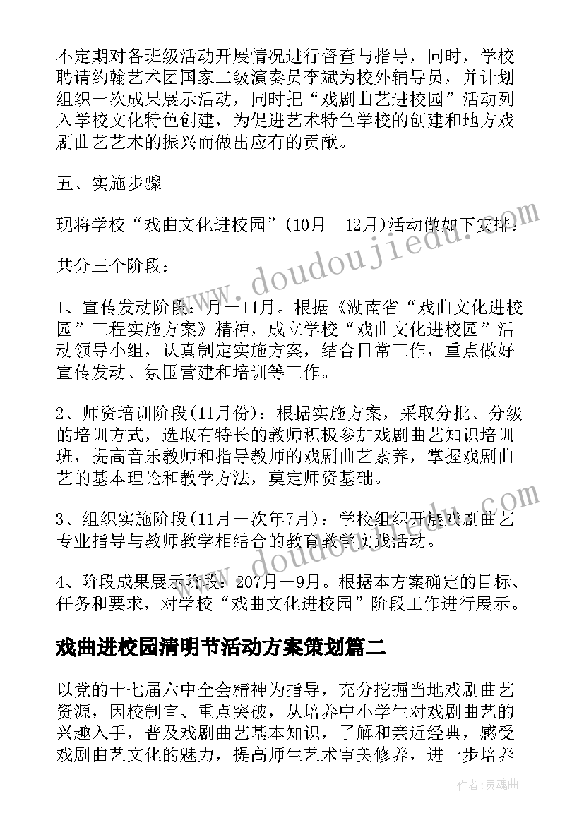 2023年戏曲进校园清明节活动方案策划(通用5篇)