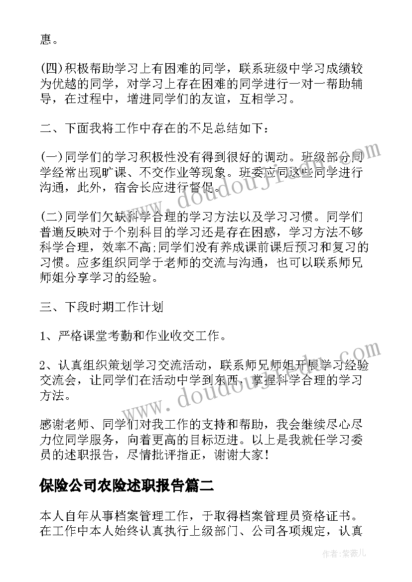 最新保险公司农险述职报告(精选8篇)