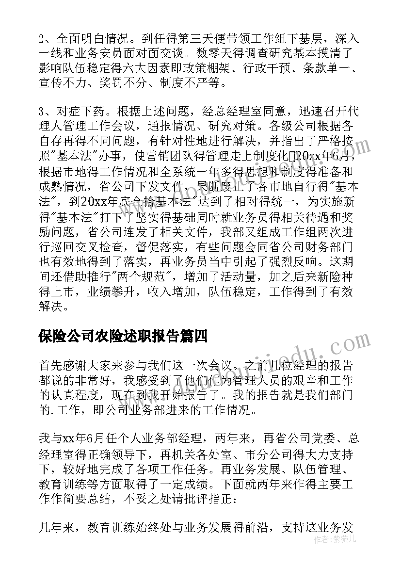 最新保险公司农险述职报告(精选8篇)