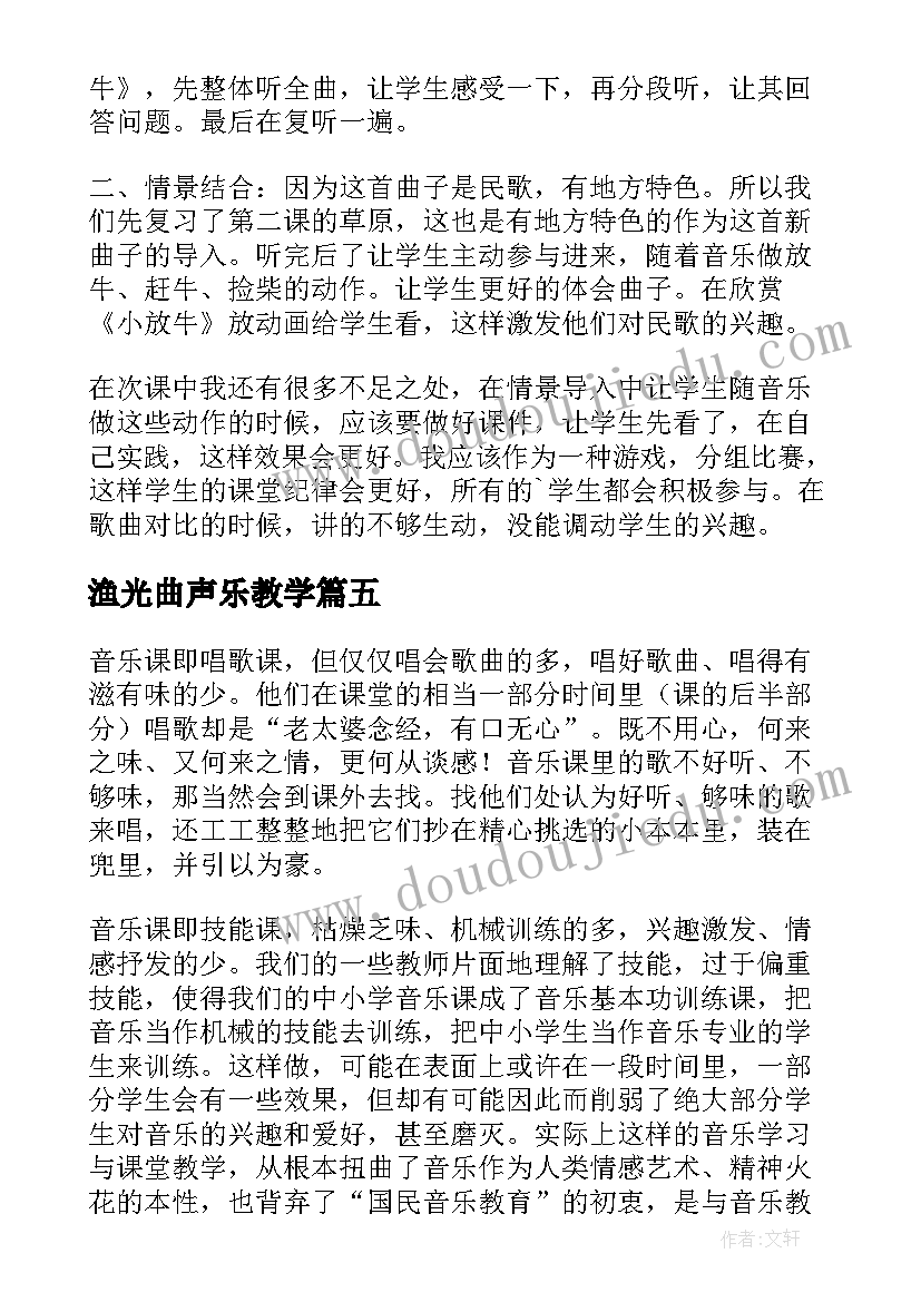 渔光曲声乐教学 小学音乐教学反思(实用6篇)