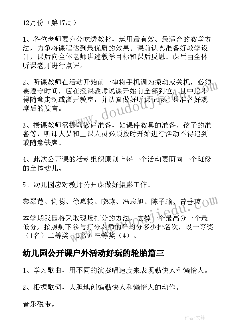 2023年幼儿园公开课户外活动好玩的轮胎 幼儿园公开课活动方案(通用5篇)